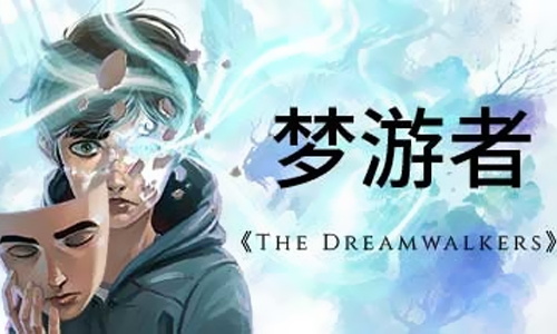梦游者