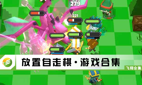 放置自走棋