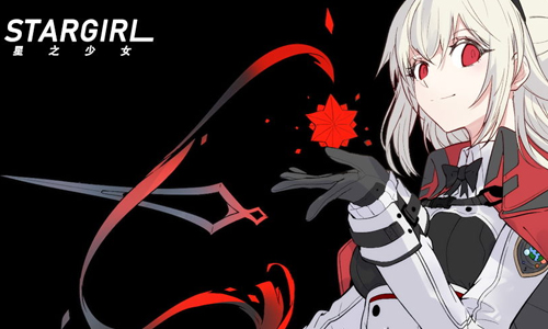 星之少女
