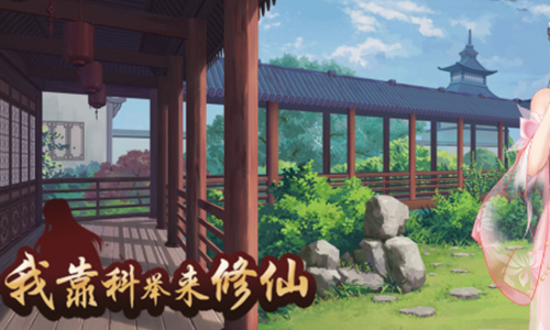 我靠科举来修仙