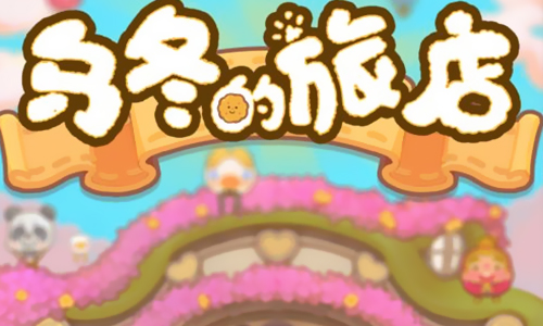 乌冬的旅店