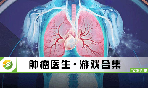 肿瘤医生