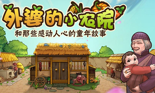 外婆的小农院2