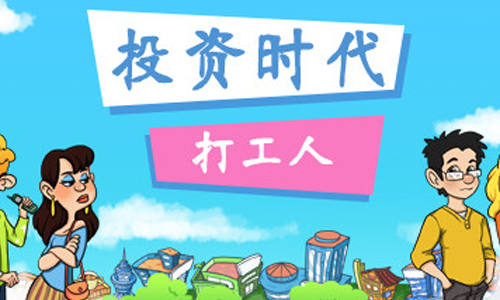 投资时代打工人