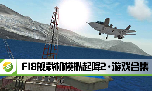 F18舰载机模拟起降2