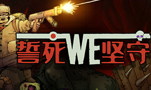 誓死坚守