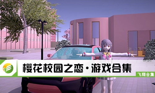 樱花校园之恋
