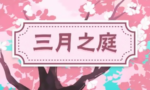 三月之庭