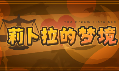 莉卜拉的梦境