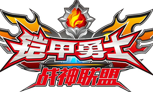 铠甲勇士战神联盟
