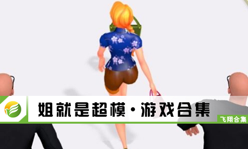 姐就是超模