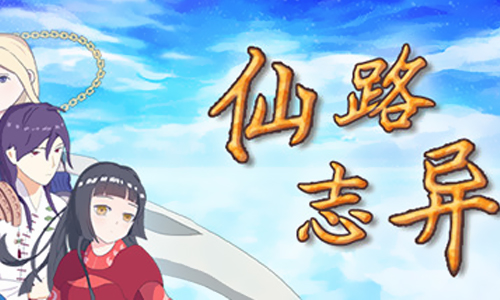 仙路志异