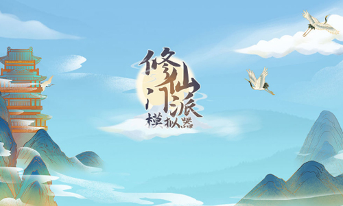 修仙门派模拟器