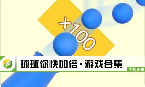 球球你快加倍