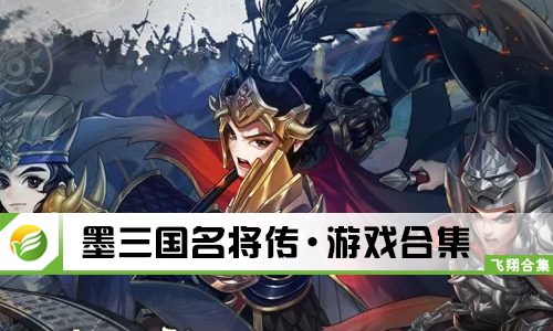 墨三国名将传
