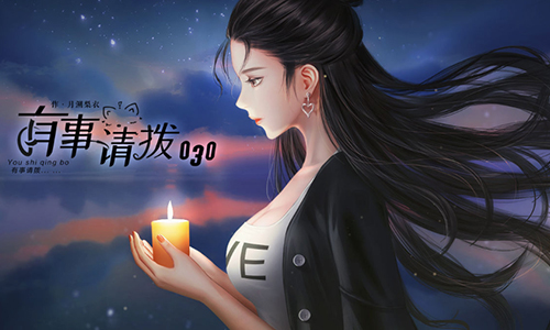 有事请拨030