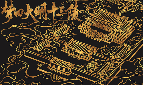 梦回大明十三陵