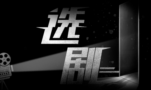 选剧