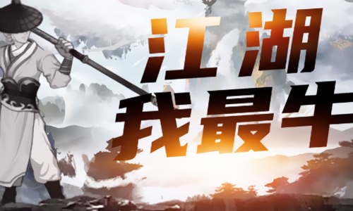 江湖我最牛