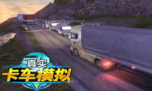 真实卡车模拟