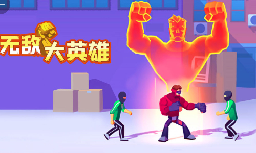 无敌大英雄