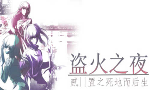 盗火之夜2