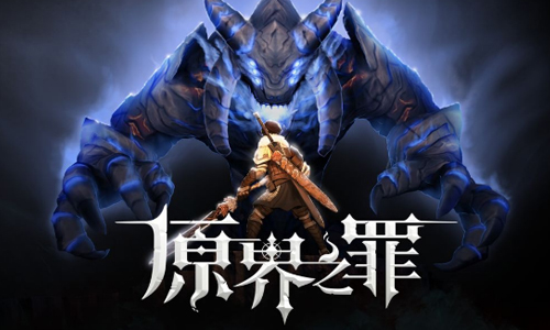 原界之罪