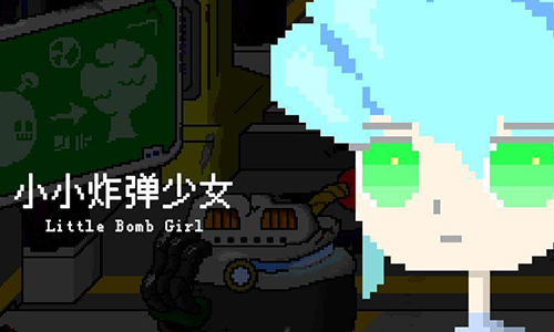 小小炸弹少女