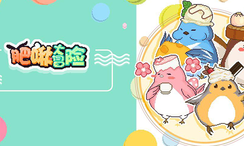 肥啾大冒险