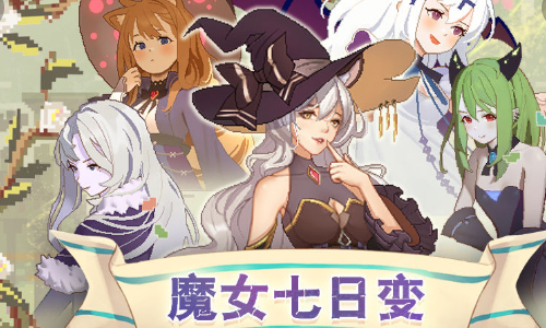 魔女七日变