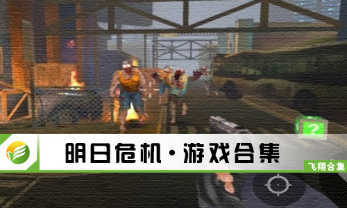 明日危机