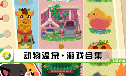 动物温泉