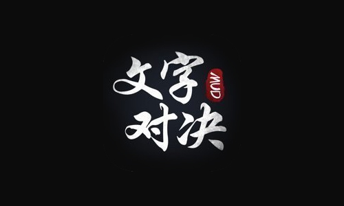 文字对决