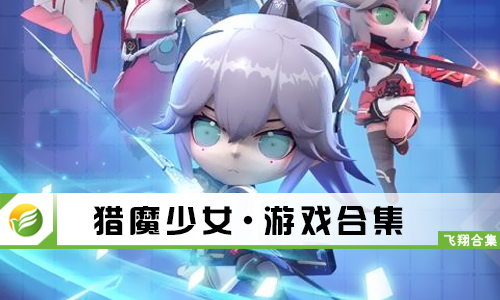 猎魔少女