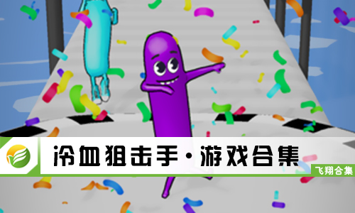 香肠人快跑