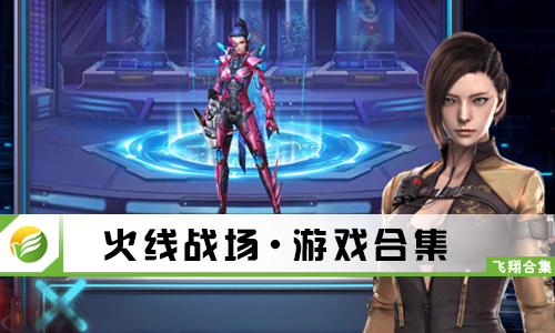 火线战场