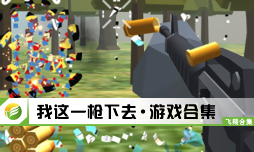 我这一枪下去