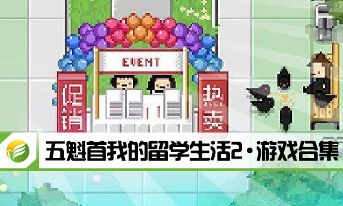 五魁首我的留学生活2