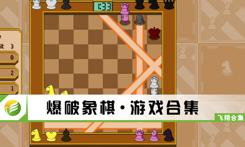 爆破象棋