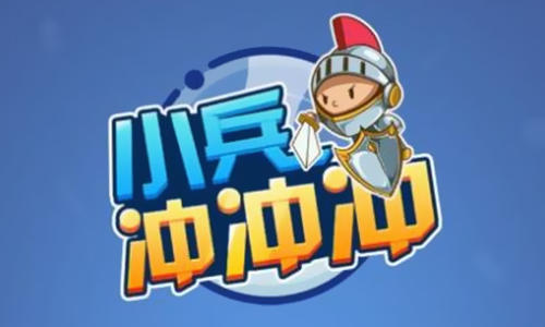 小兵冲冲冲