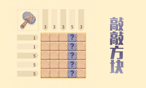 敲敲方块