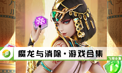魔龙与消除