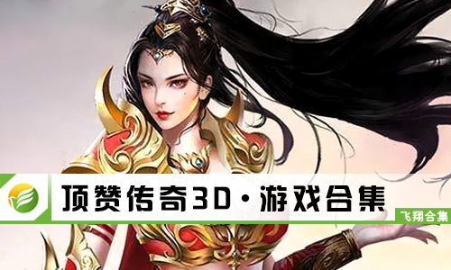 顶赞传奇3D