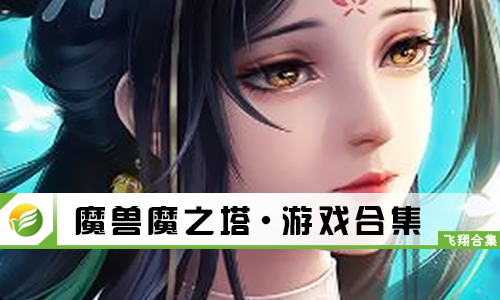 魔兽魔之塔