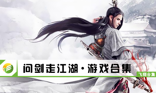 问剑走江湖