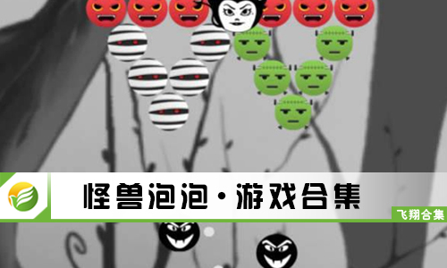 怪兽泡泡