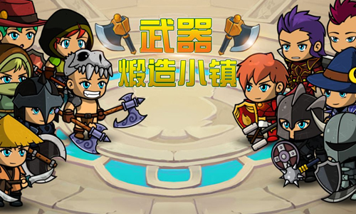 武器锻造小镇