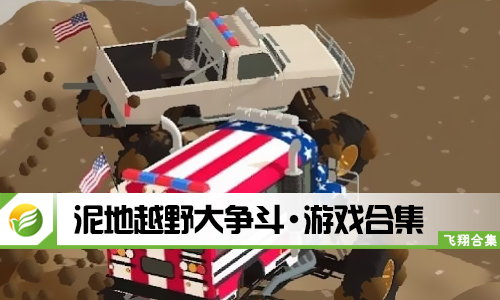 泥地越野大争斗