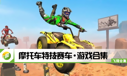 摩托车特技赛车