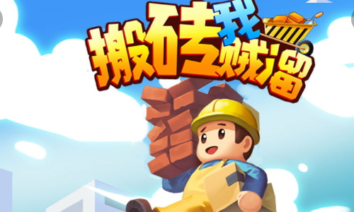 搬砖我贼溜